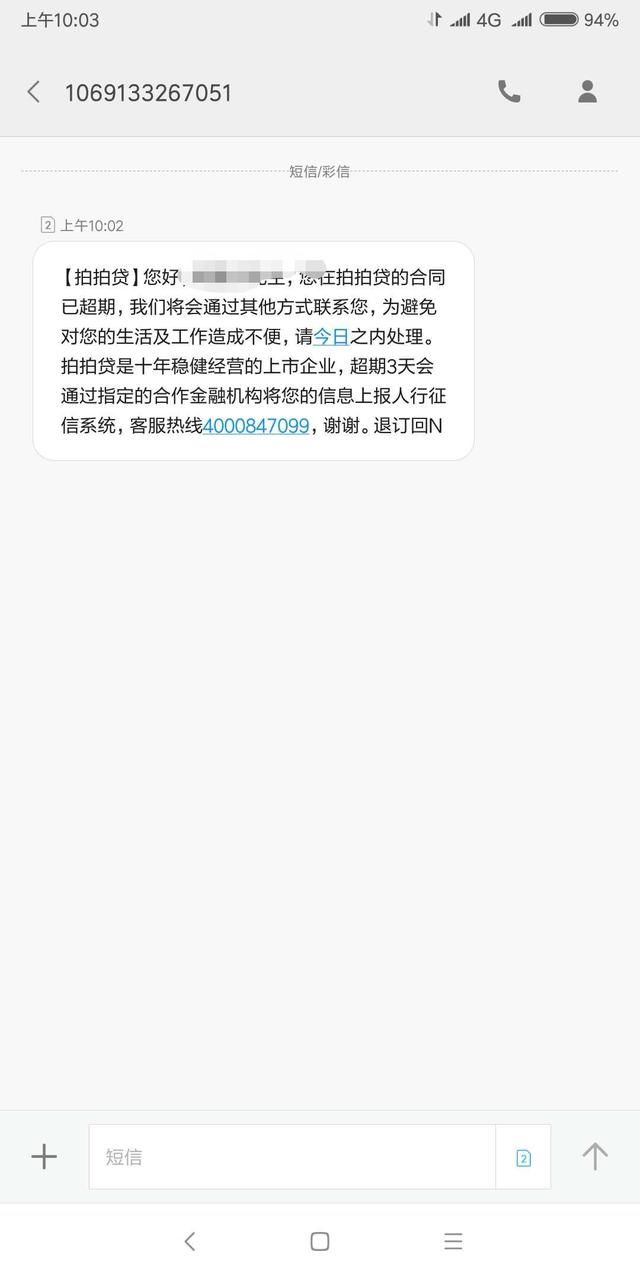 网贷,小贷逾期后,收到的催收短信,催收函