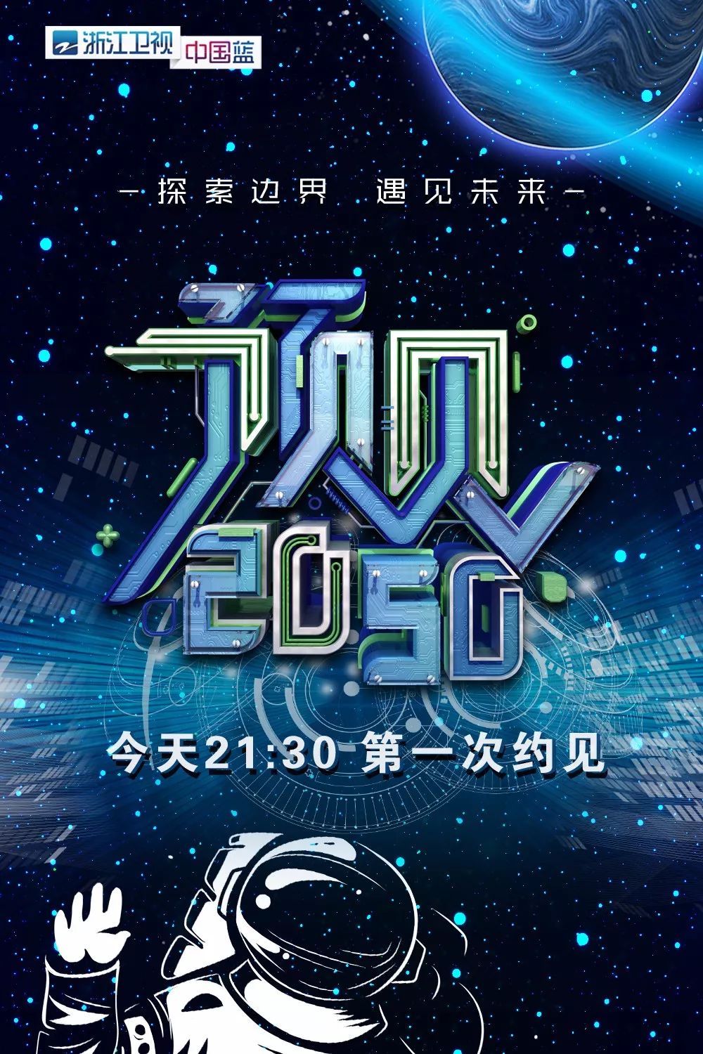 《预见2050》今晚首播中国小伙子们的航天梦