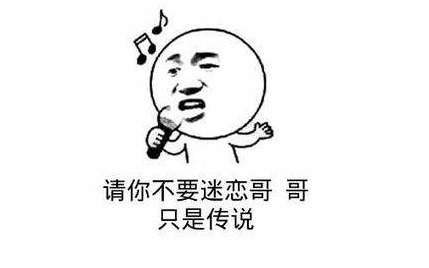 "不要迷恋哥,哥只是传说"传说会慢慢