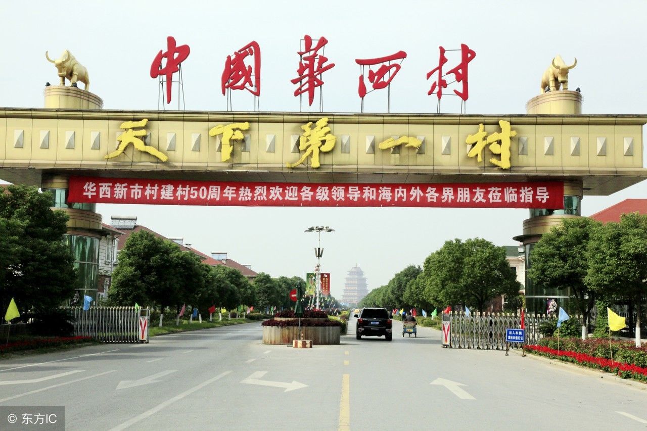 天下第一村——华西村(图片来自东方ic)